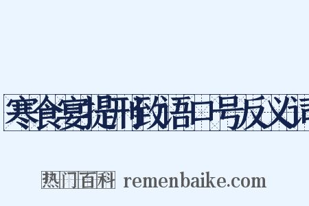 寒食宴提刑致语口号反义词是什么意思的图片